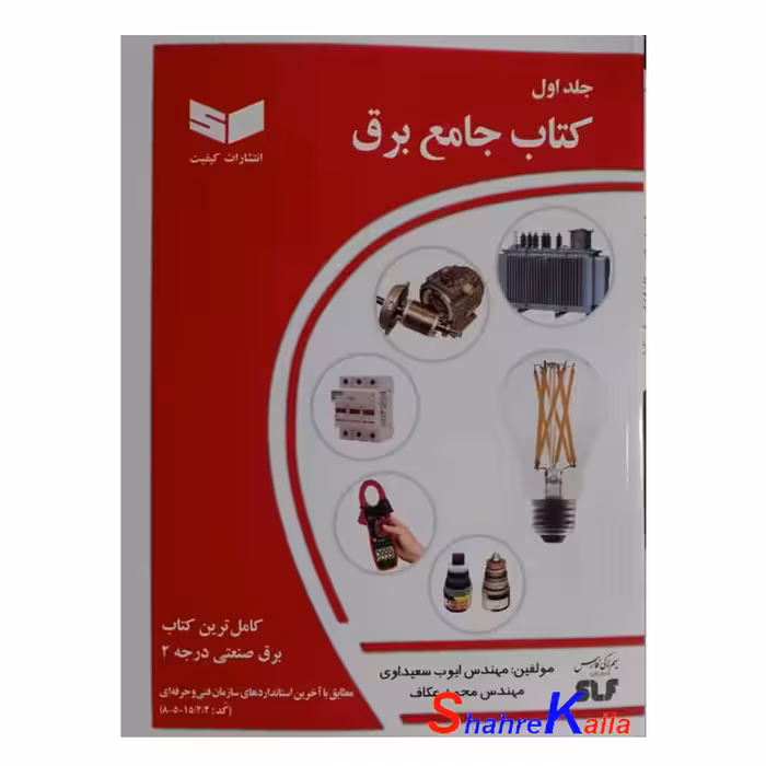 کتاب جامع برق جلد اول اثر مهندس ایوب سعیداوی انتشارات کیفیت