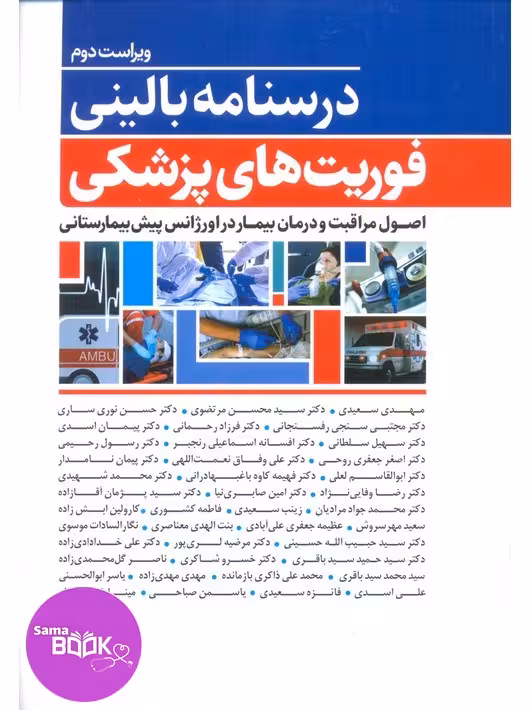 درسنامه بالینی فوریت‌های پزشکی