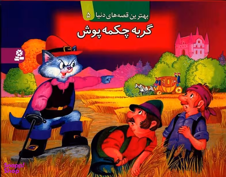 کتاب برجسته گربه چکمه پوش انتشارات قدیانی