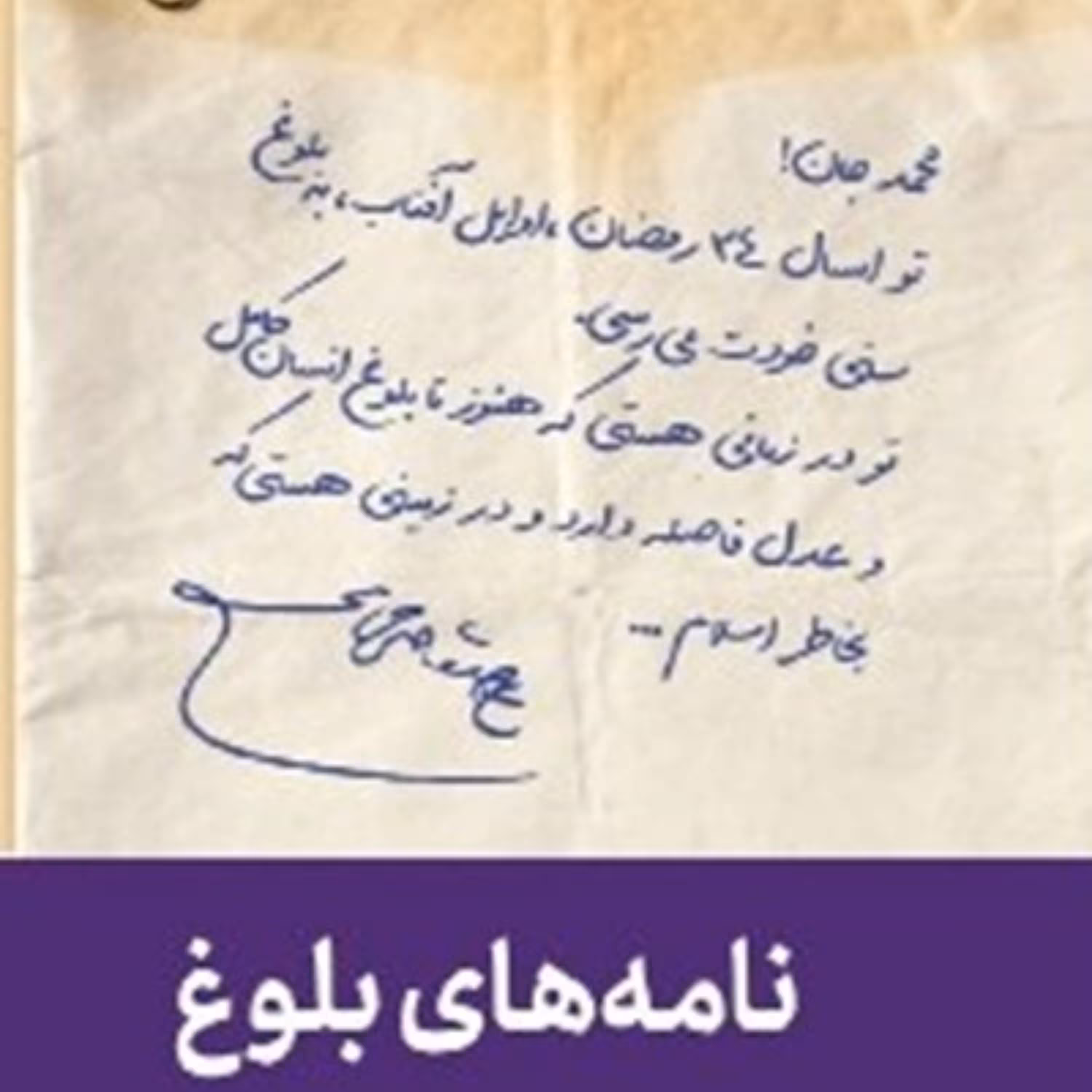 نامه های بلوغ