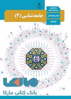 درسی جامعه شناسی 3 دوازدهم
