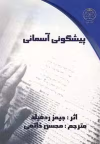 پیشگوئی آسمانی (شمیز،جیبی،کلام شیدا)
