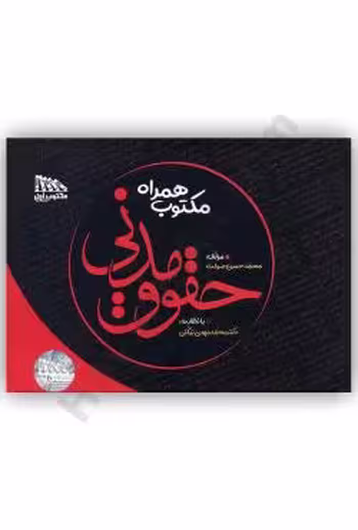 مکتوب همراه حقوق مدنی
