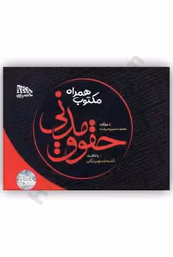 مکتوب همراه حقوق مدنی