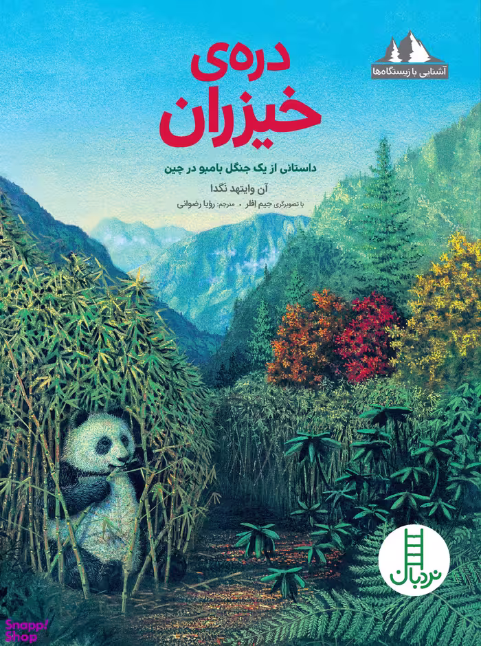 کتاب آشنایی با زیستگاه ها (دره ی خیزران اثر آن وایتهد نگدا) انتشارات نردبان