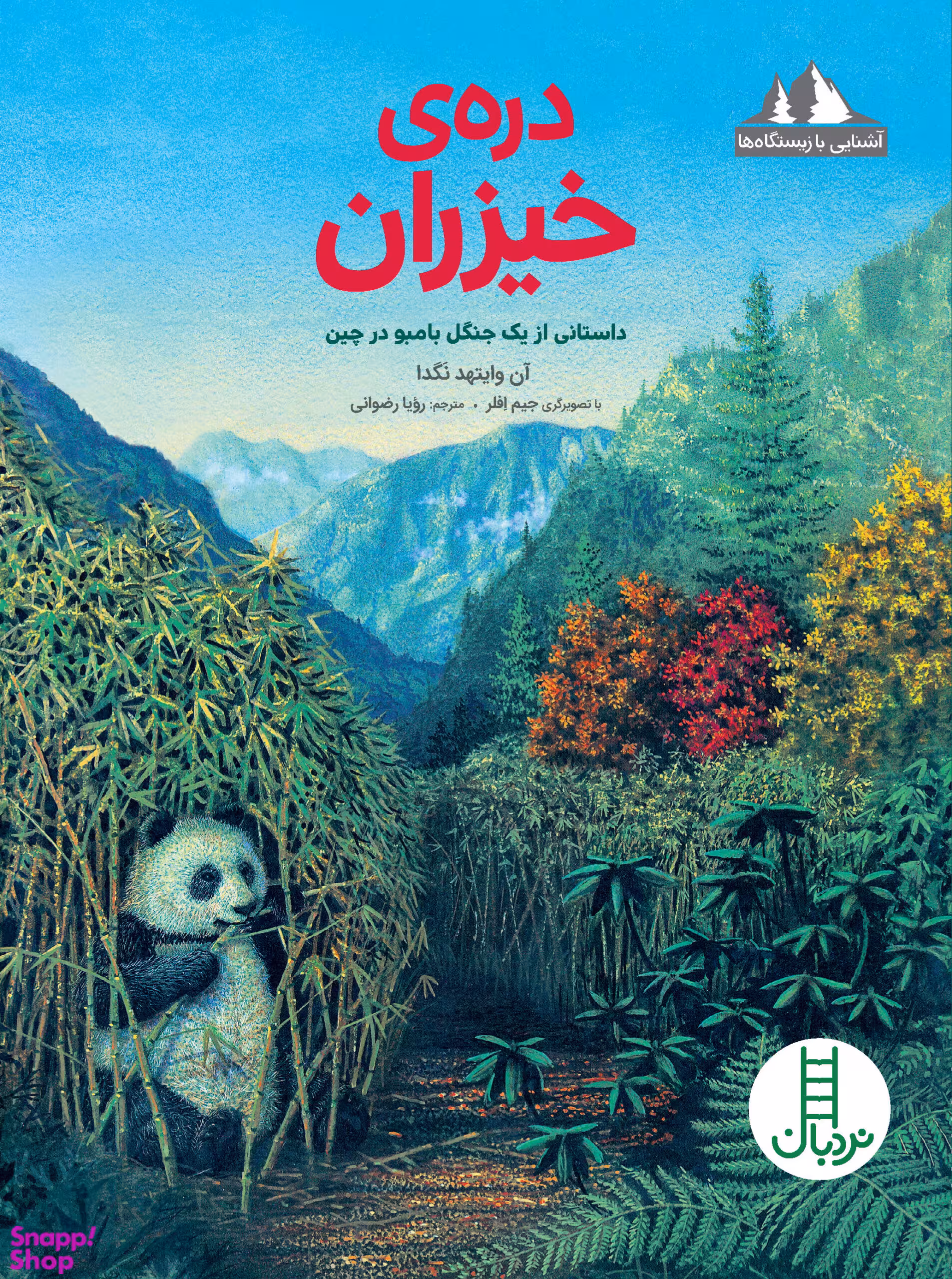 کتاب آشنایی با زیستگاه ها (دره ی خیزران اثر آن وایتهد نگدا) انتشارات نردبان