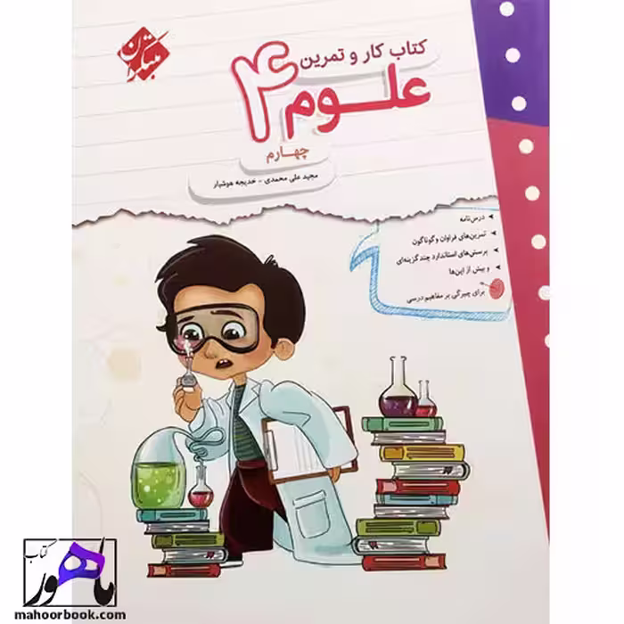 کتاب کار و تمرین علوم چهارم مبتکران