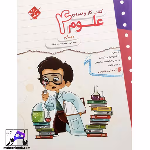 کتاب کار و تمرین علوم چهارم مبتکران