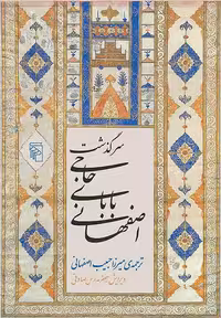 سرگذشت حاجی بابای اصفهانی نشر مرکز - بانک کتاب ماندگار-قیمت-خرید-کتاب-کمک-درسی-کنکور-دانشگاهی