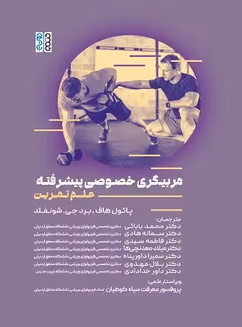 مربیگری خصوصی پیشرفته (علم تمرین)