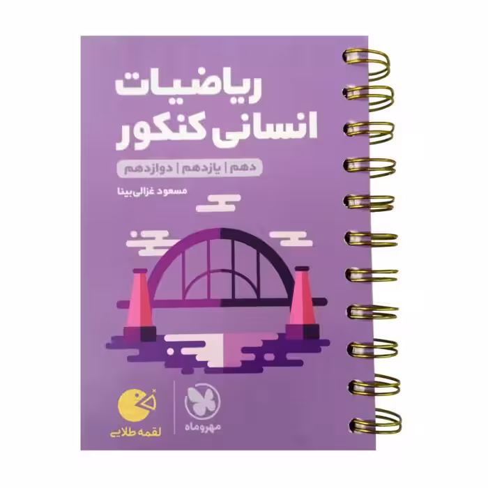 ریاضیات انسانی کنکور لقمه طلایی مهروماه