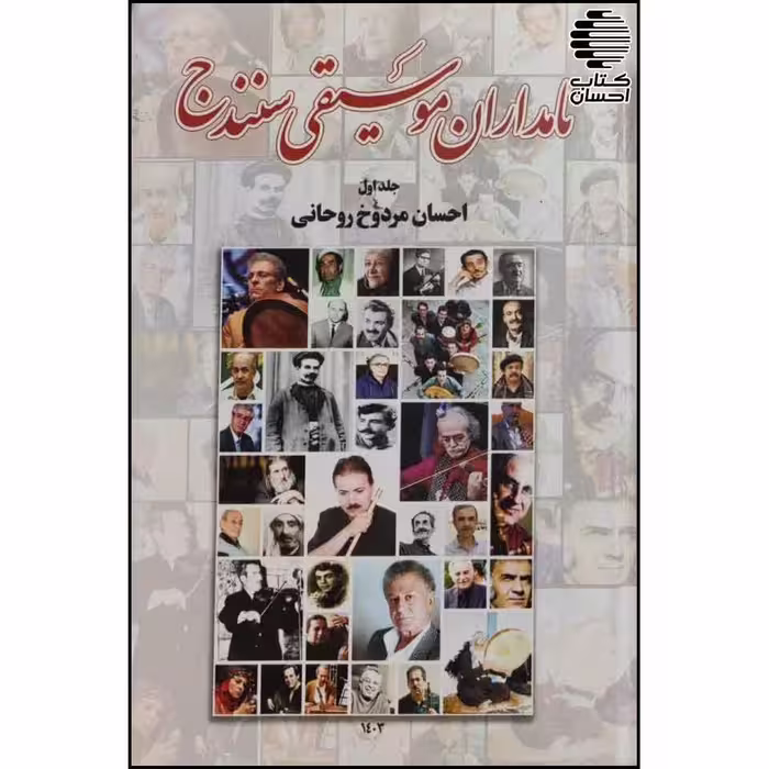 نامداران موسیقی سنندج