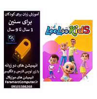 آموزش زبان انگلیسی با لولوکیدز داخل فلش 8 گیگ