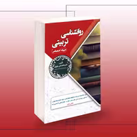 کتاب استخدامی روانشناسی تربیتی (حیطه اختصاصی)
