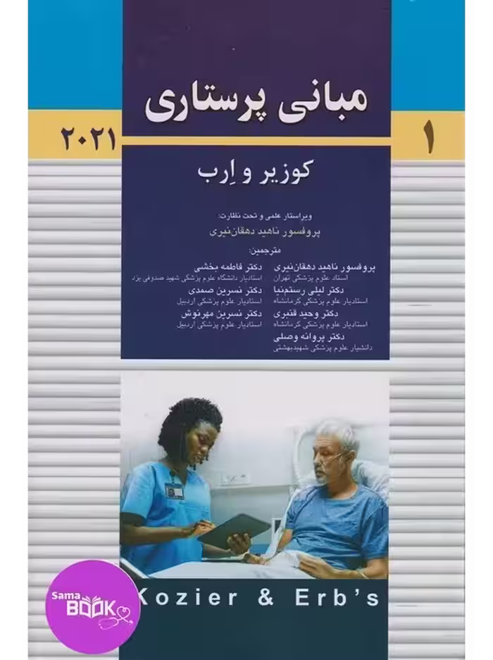 مبانی پرستاری کوزیر و ارب 2021 جلد اول