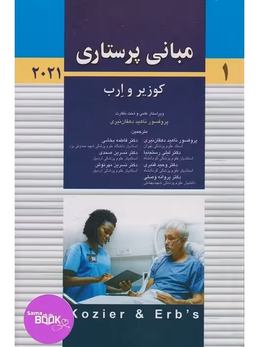 مبانی پرستاری کوزیر و ارب 2021 جلد اول