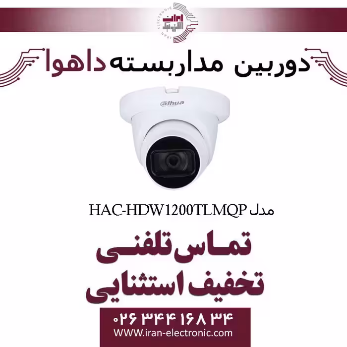 دوربین مداربسته دام داهوا مدل Dahua HAC-HDW1200TLMQP