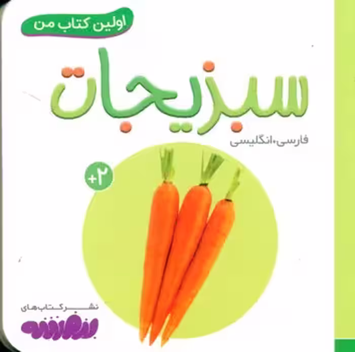 کتاب سبزیجات نشر قدیانی
