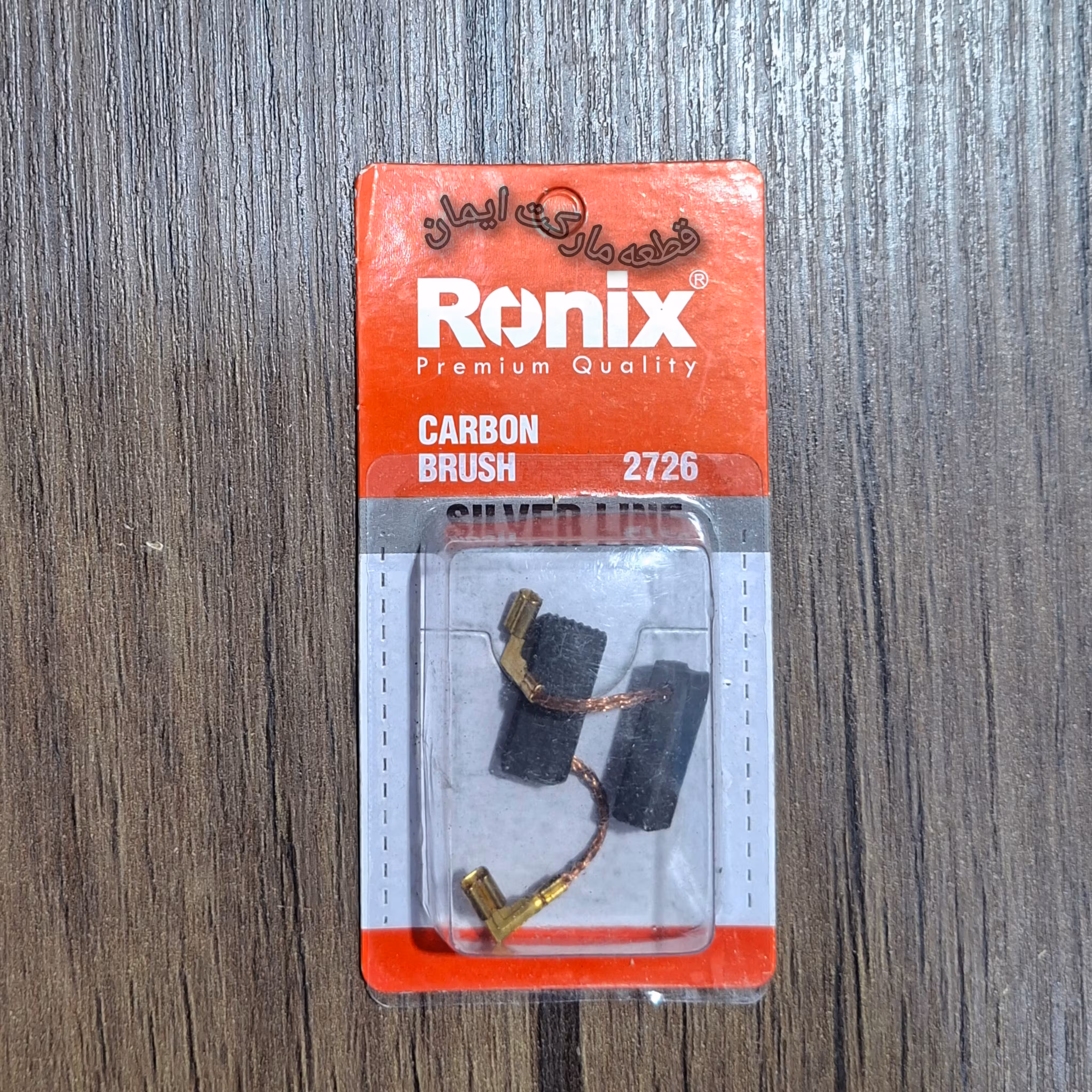 ذغال سنگ فرز بوش مدل2726