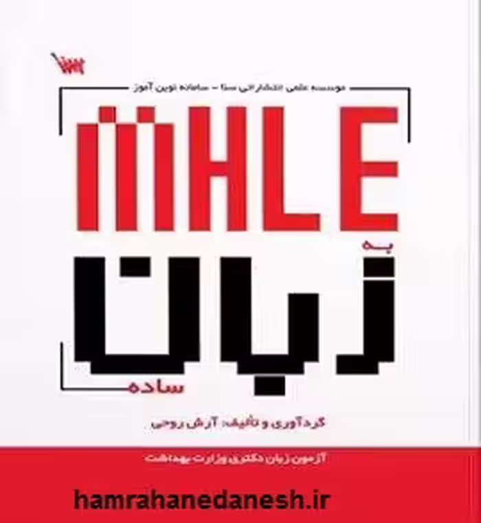 MHLE به زبان ساده | نوین آموز