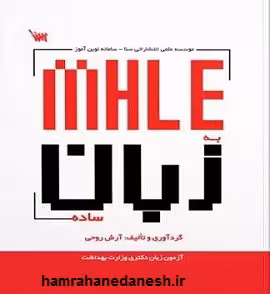 MHLE به زبان ساده | نوین آموز