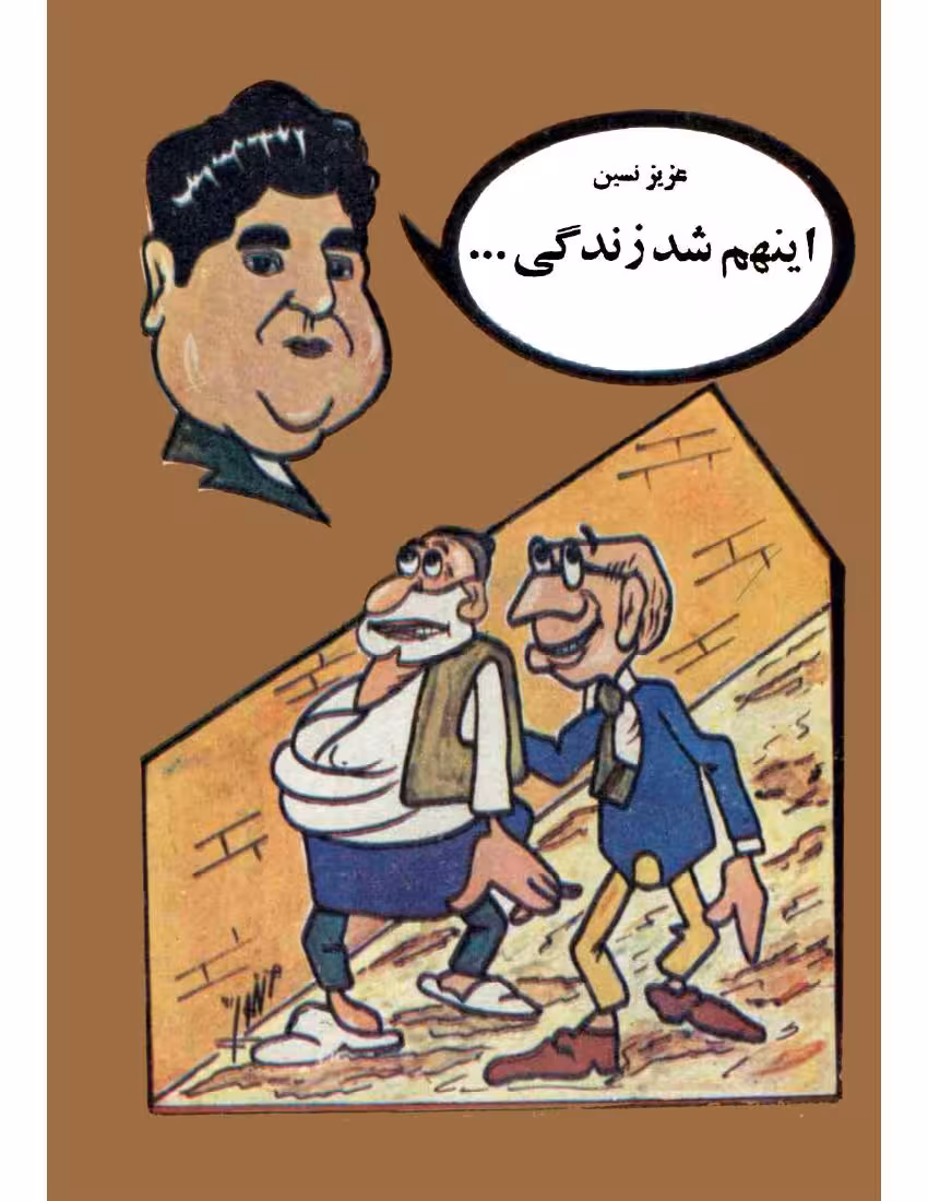 اینم شد زندگی – عزیز نسین