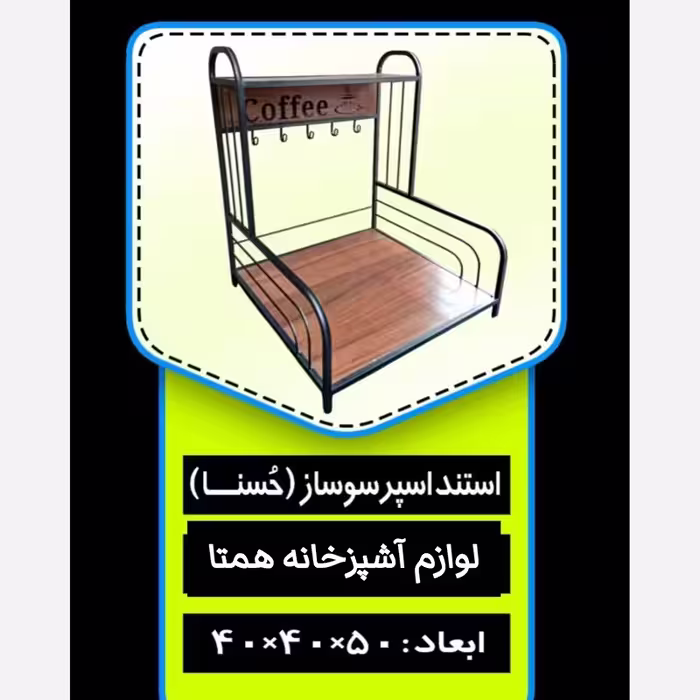استند اسپرسوساز فلزی کف چوب استند اسپرسو فلزی استند قهوه ساز فلزی