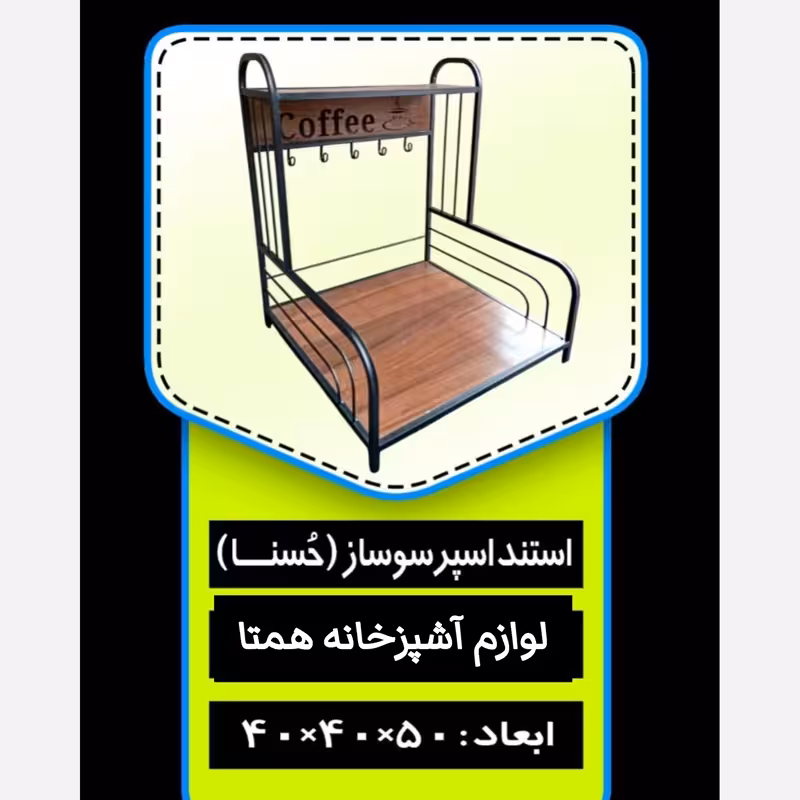 استند اسپرسوساز فلزی کف چوب استند اسپرسو فلزی استند قهوه ساز فلزی