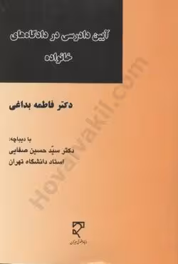 آیین دادرسی در دادگاه های خانواده