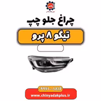 چراغ جلو چپ تیگو 8 پرو