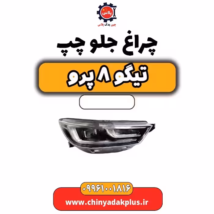 چراغ جلو چپ تیگو 8 پرو