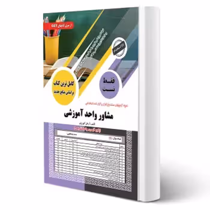 کتاب استخدامی تست مشاور واحد آموزشی (کهریزی - سامان سنجش)