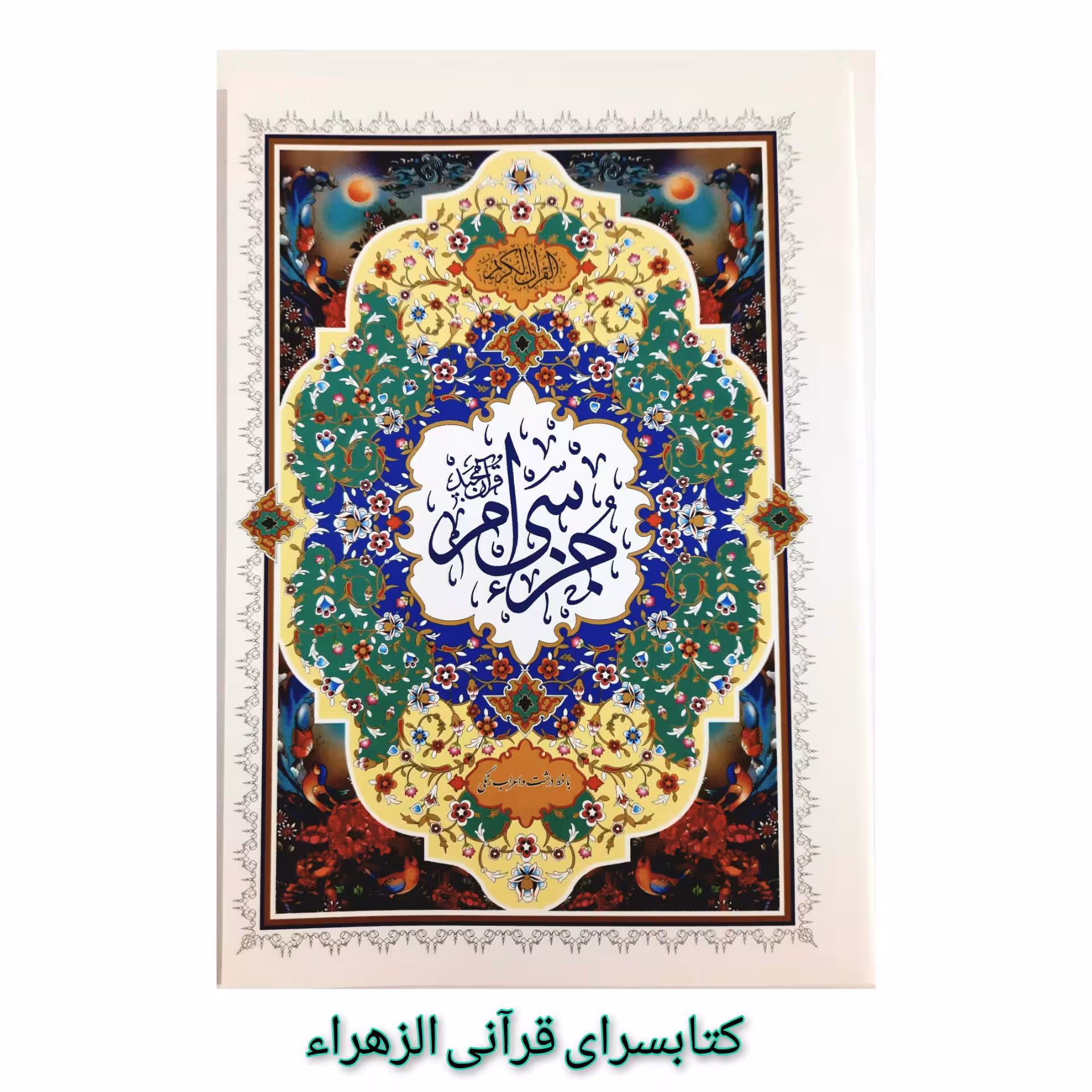 کتاب آموزشی جز ء سی ام قرآن کریم با خط درشت و اعراب رنگی کامپیوتری تر جمه استادالهی قمشه ای قطع وزیری 17 در24
