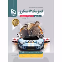 فیزیک دوازدهم تجربی میکرو گاج جلد دوم