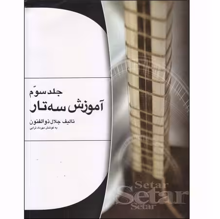 آموزش سه تار جلد سوم