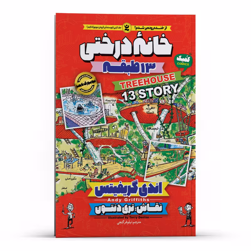 کتاب خانه درختی 13 طبقه اثر اندی گریفیتس انتشارات نگاه آشنا
