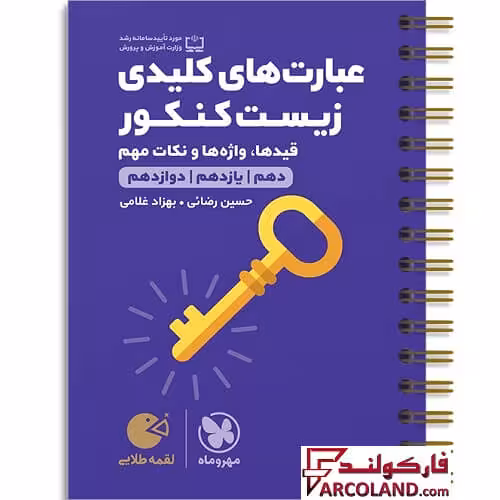 کتاب عبارت های کلیدی زیست کنکور لقمه طلایی مهروماه