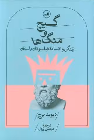 گیج و منگ ها (زندگی و افسانه فیلسوفان باستان)