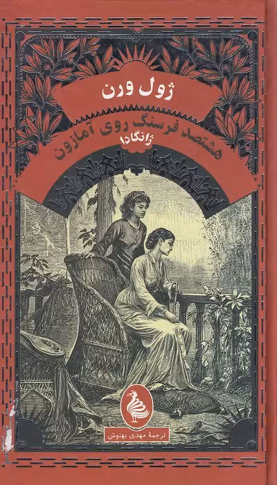 کتاب هشتصد فرسنگ روی آمازون (آفرینگان) پالتویی سلفون