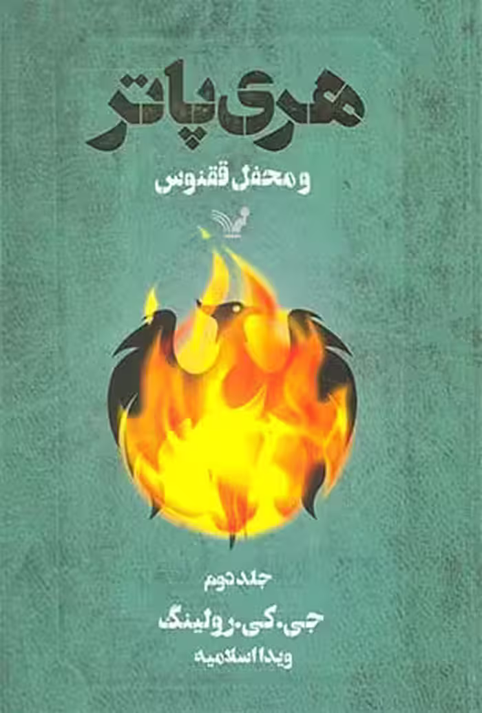 هری پاتر و محفل ققنوس (جلد دوم)