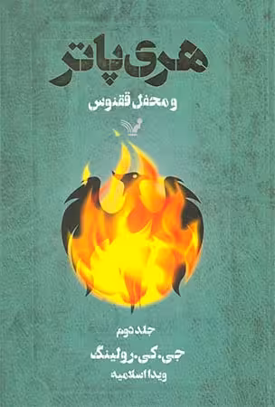 هری پاتر و محفل ققنوس (جلد دوم)