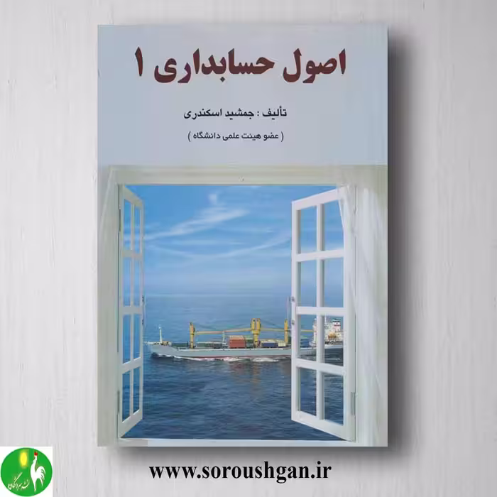 کتاب اصول حسابداری 1 جمشید اسکندری