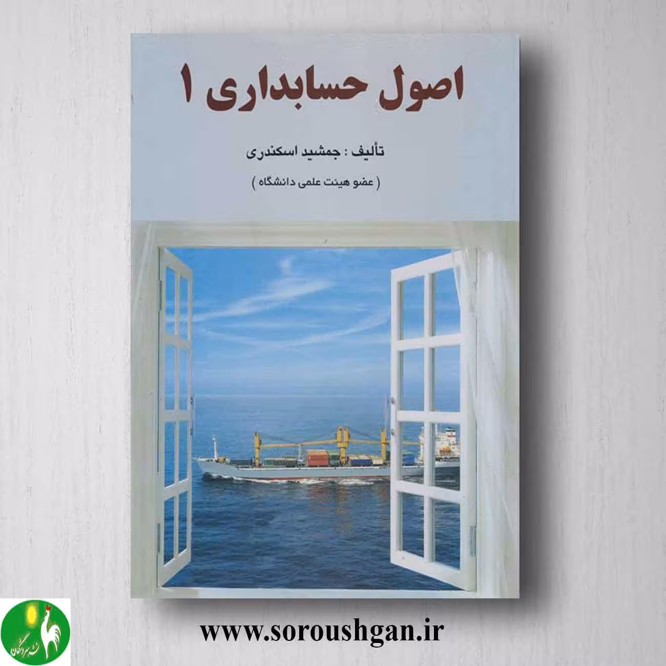 کتاب اصول حسابداری 1 جمشید اسکندری