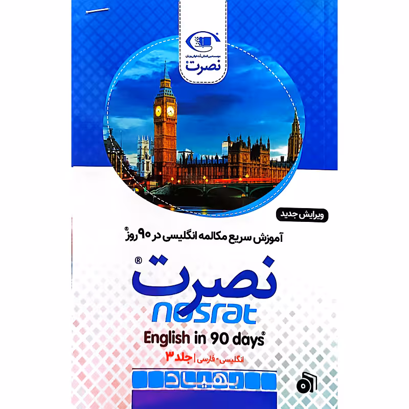 آموزش سریع مکالمه انگلیسی در 90 روز جلد 3
