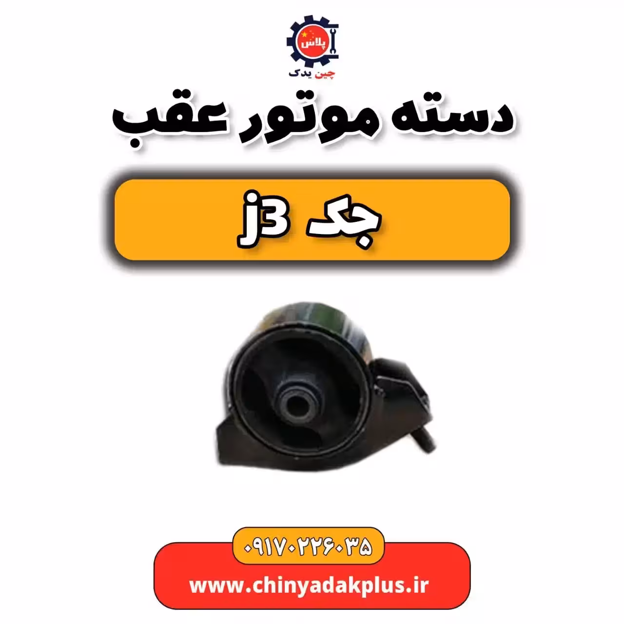 دسته موتور عقب جک j3