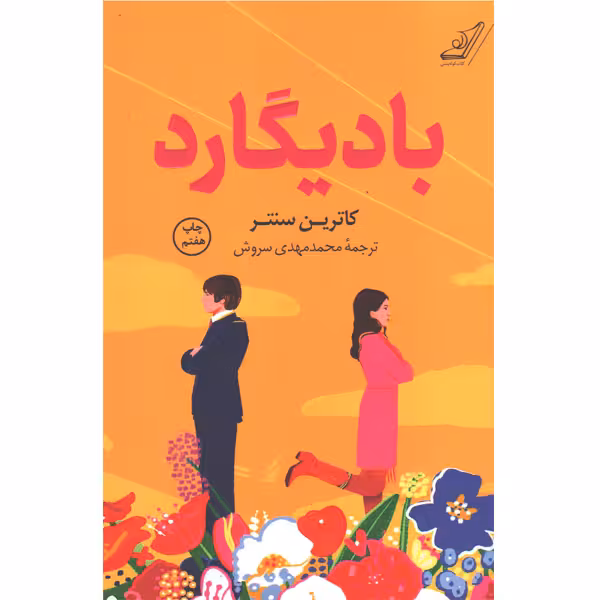 کتاب بادیگارد اثر کاترین سنتر