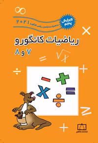 ریاضیات کانگورو 7 و 8 نشر فاطمی