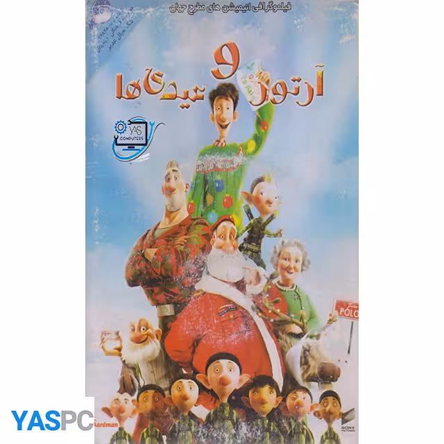 انیمیشن آرتور و عیدی ها