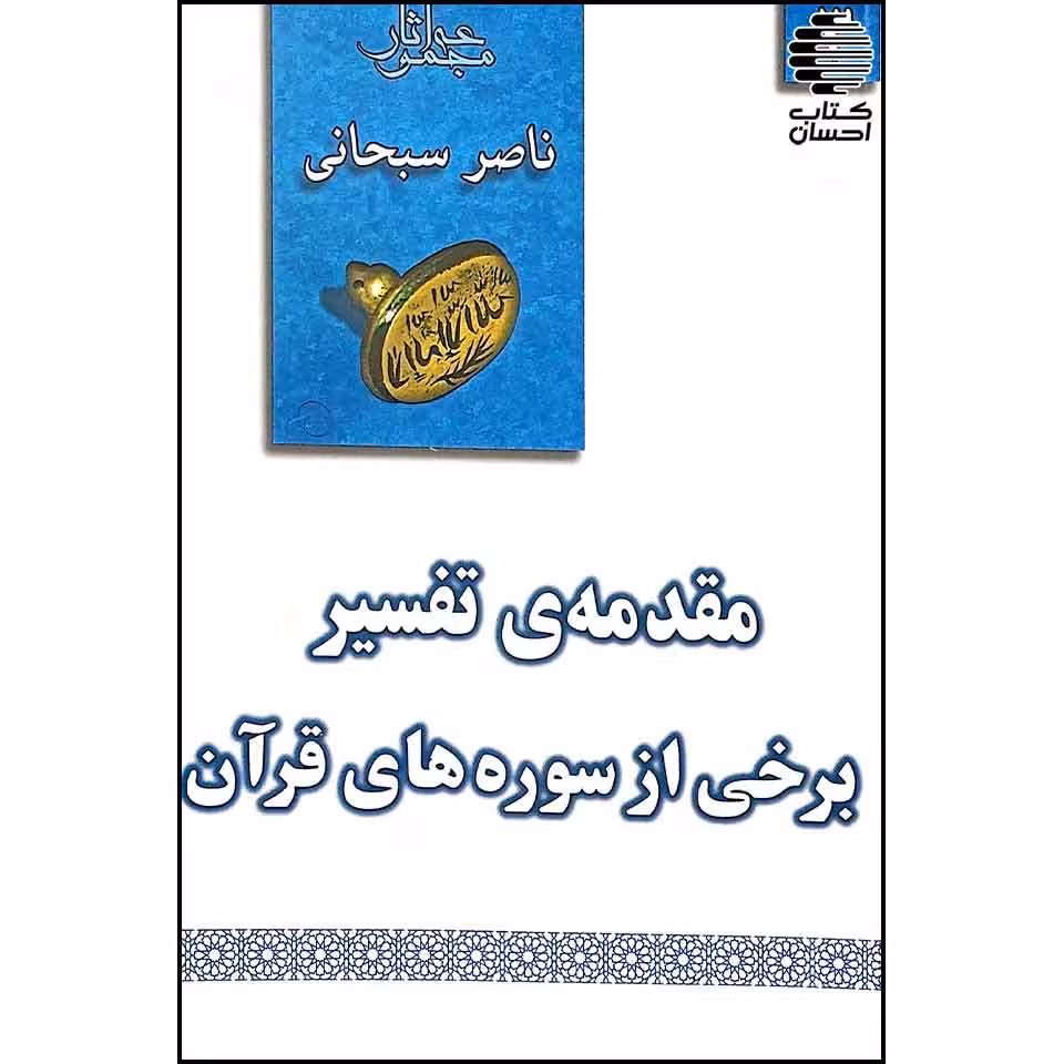 مقدمه ی تفسیر برخی از سوره های قرآن