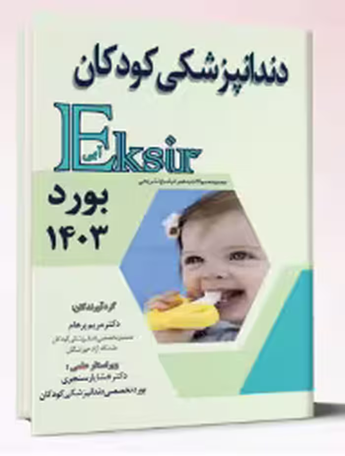کتاب دندانپزشکی کودکان – بورد 1403 (اکسیر آبی)